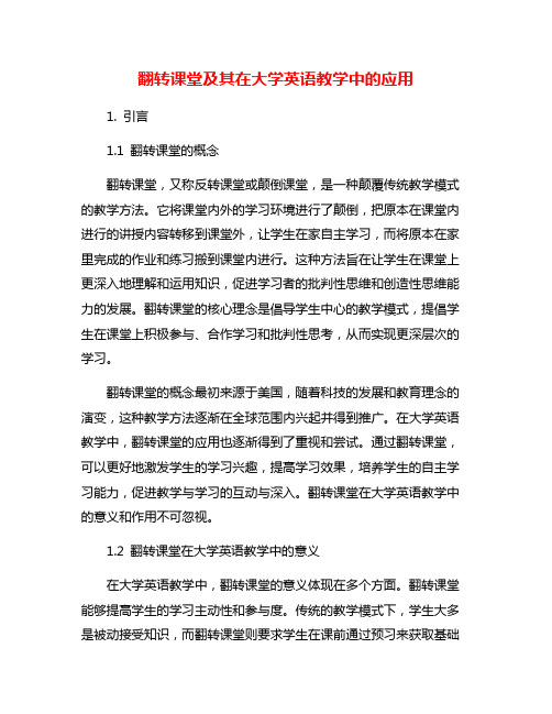 翻转课堂及其在大学英语教学中的应用