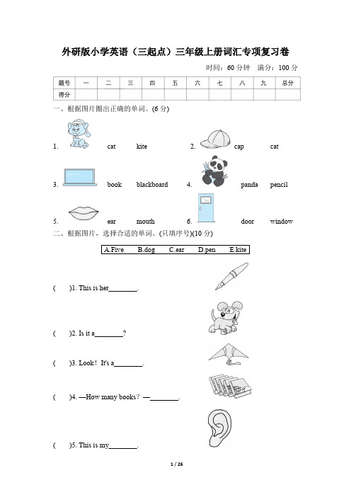 最新外研版小学英语(三起点)三年级上册期末专项复习试题及答案(全套)