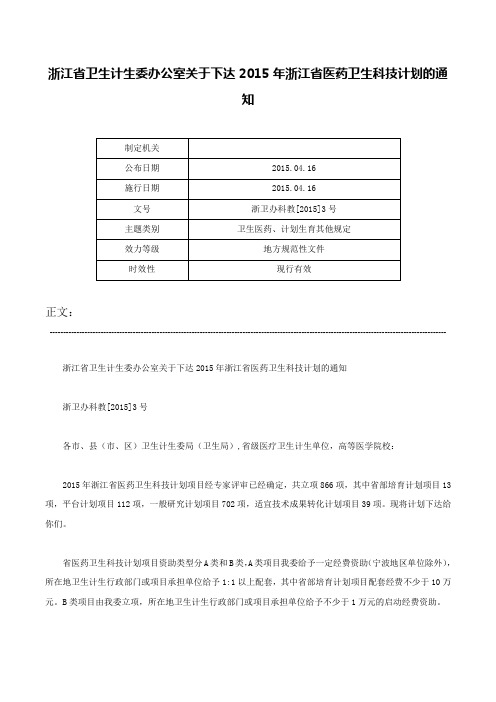 浙江省卫生计生委办公室关于下达2015年浙江省医药卫生科技计划的通知-浙卫办科教[2015]3号