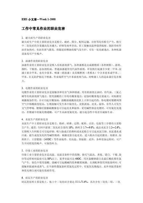 EHS小文章--工作中常见作业的职业危害