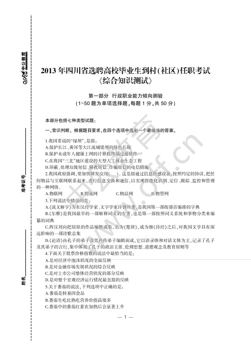 2013年四川省选聘高校毕业生到村(社区)任职考试《综合知识测试》真题及详解