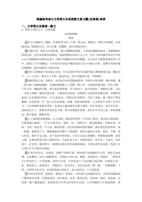 统编高考语文文学类文本阅读散文复习题(及答案)典型