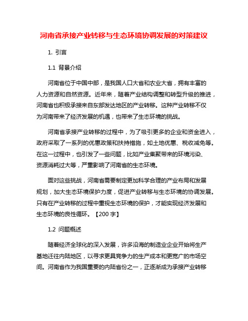 河南省承接产业转移与生态环境协调发展的对策建议