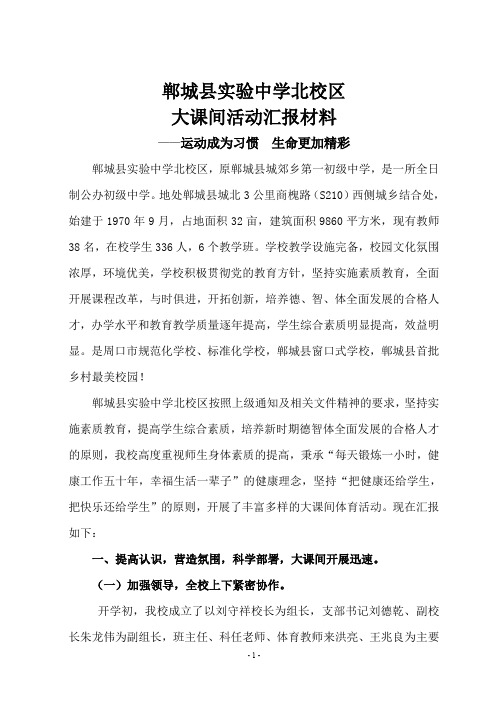 大课间活动汇报材料