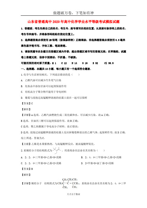 山东省普通高中2020年高中化学学业水平等级考试模拟试题2-含答案