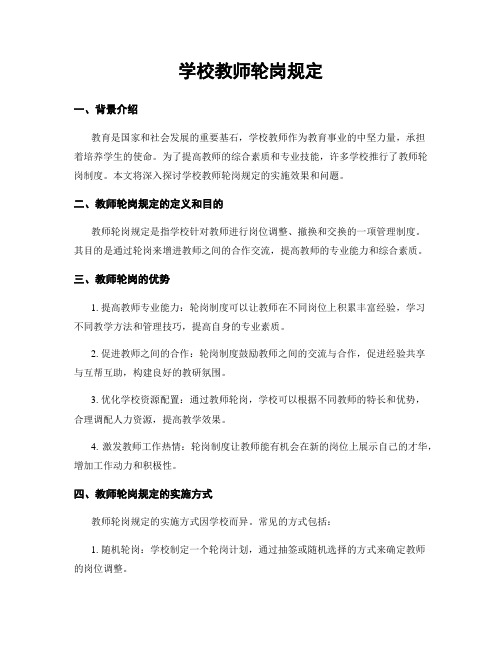 学校教师轮岗规定