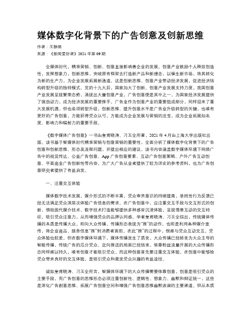 媒体数字化背景下的广告创意及创新思维