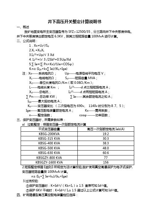 井下高压系统整定计算说明书