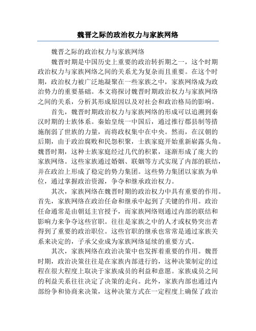 魏晋之际的政治权力与家族网络