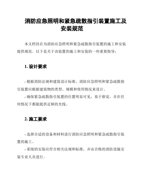 消防应急照明和紧急疏散指引装置施工及安装规范