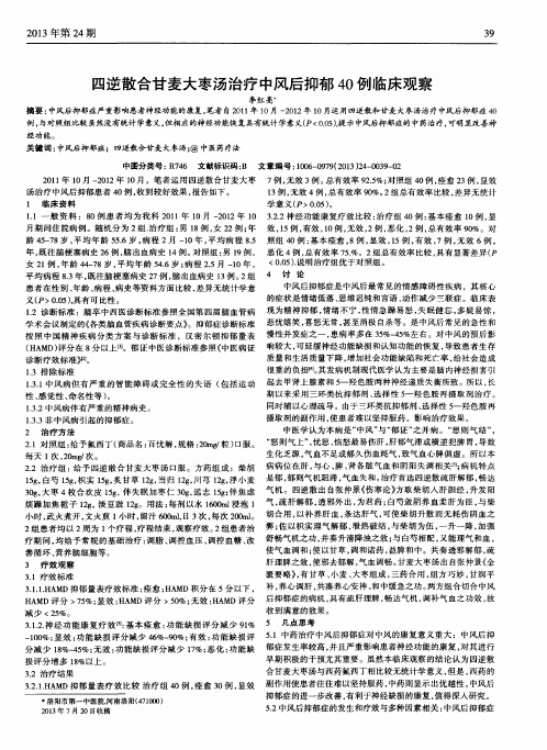 四逆散合甘麦大枣汤治疗中风后抑郁40例临床观察