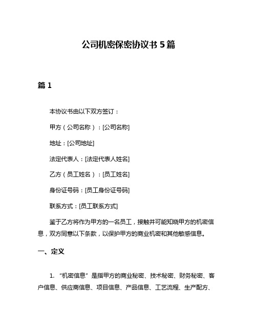 公司机密保密协议书5篇