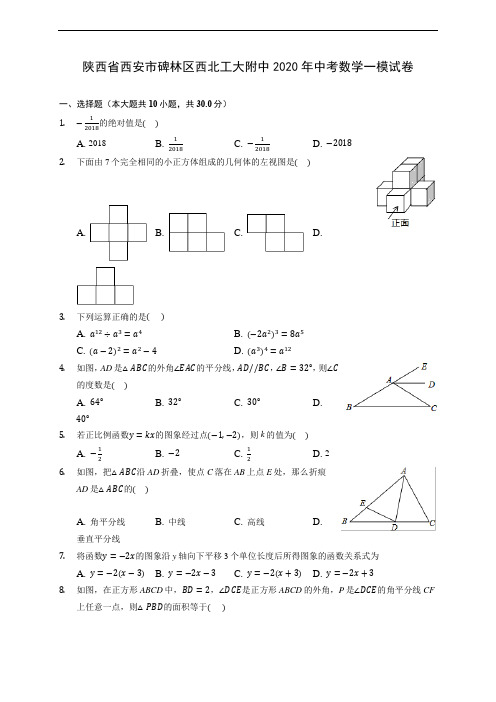 陕西省西安市碑林区西北工大附中2020年中考数学一模试卷 (含答案解析)