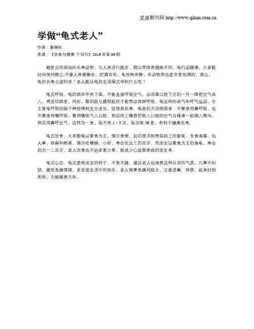 学做“龟式老人”