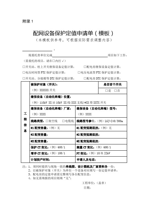 配网设备保护定值申请单(模板)