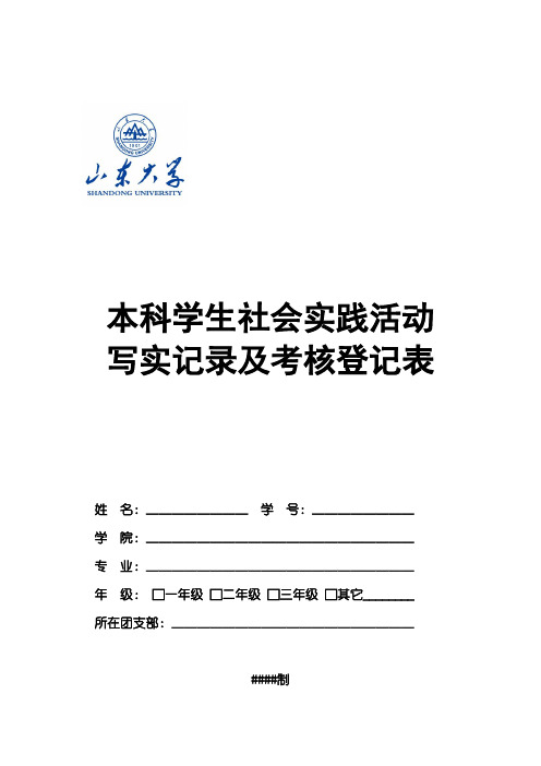 本科学生社会实践活动写实记录及考核登记表模板