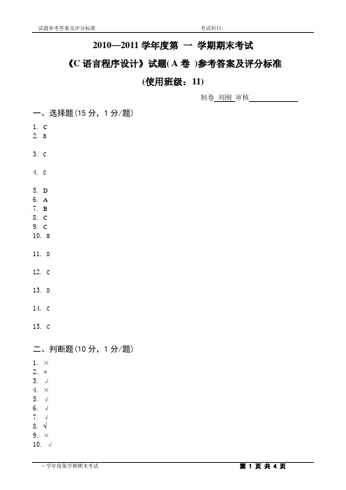 C语言程序设计参考答案及评分标准