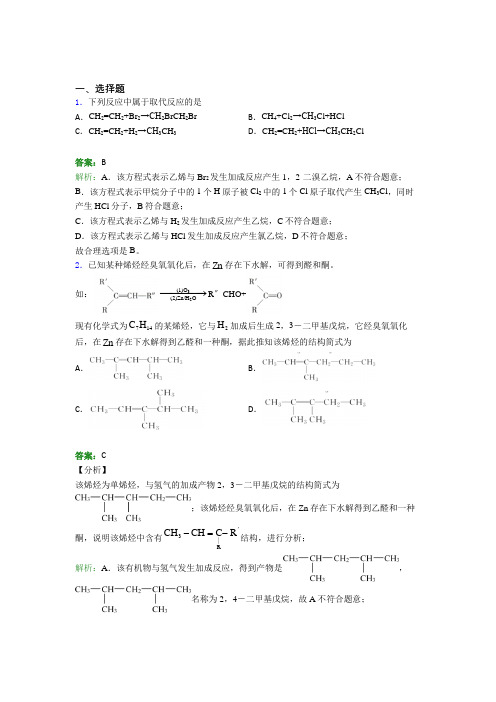 2021年高中化学选修三第二章《烃》经典测试题(答案解析)(2)