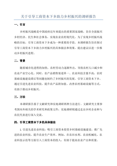 关于引导工商资本下乡助力乡村振兴的调研报告