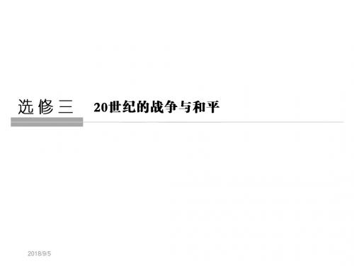 2019届高考历史大一轮复习课件：选修三  20世纪的战争与和平考点解读(共63张PPT)