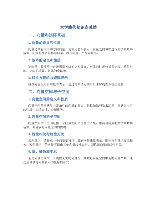 大学线代知识点总结