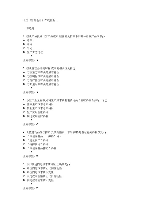 14秋北交《管理会计》在线作业一答案