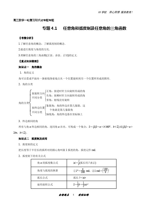 高三数学一轮复习知识点专题4-1任意角和弧度制及任意角的三角函数