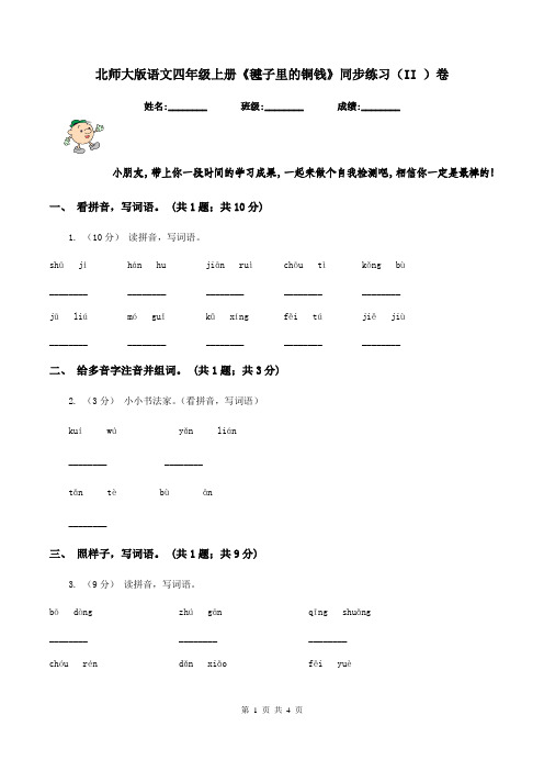 北师大版语文四年级上册《毽子里的铜钱》同步练习(II )卷