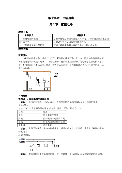 家庭电路 精品教案(大赛一等奖作品)