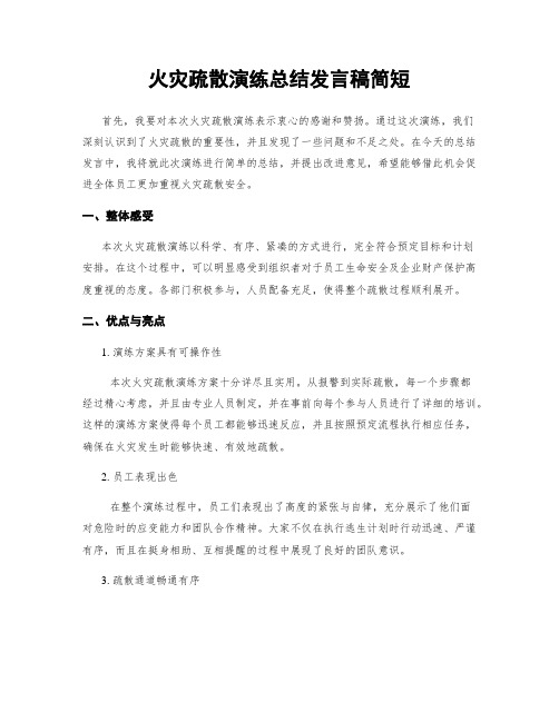 火灾疏散演练总结发言稿简短