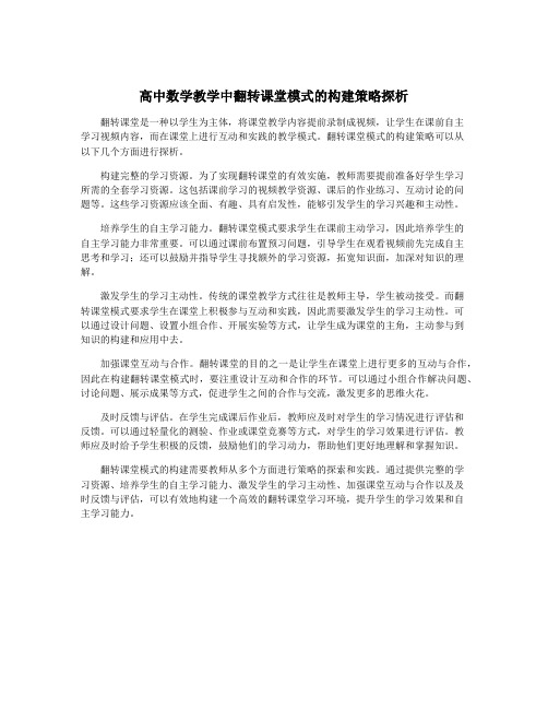 高中数学教学中翻转课堂模式的构建策略探析