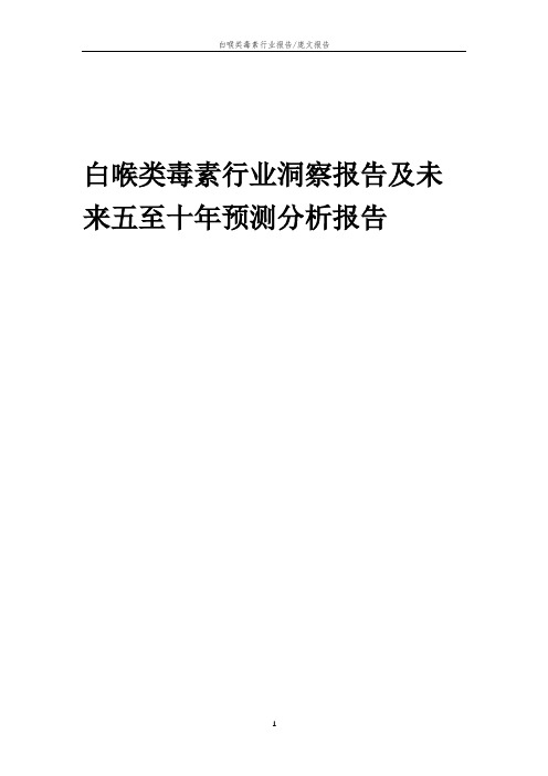 2023年白喉类毒素行业洞察报告及未来五至十年预测分析报告