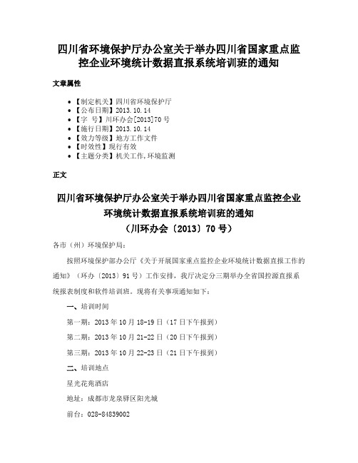 四川省环境保护厅办公室关于举办四川省国家重点监控企业环境统计数据直报系统培训班的通知