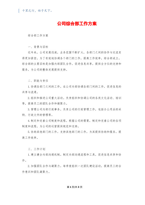 公司综合部工作方案