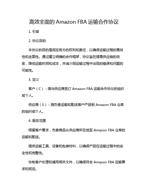 高效全面的AmazonFBA运输合作协议