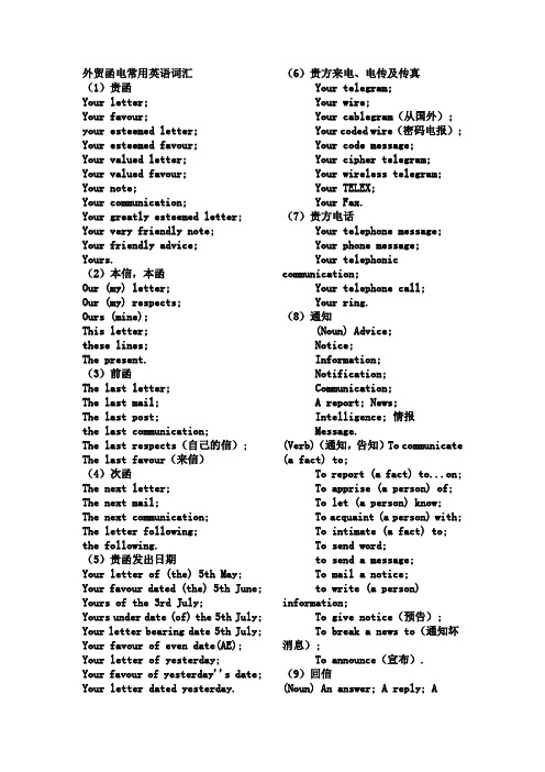 外贸函电常用英语词汇