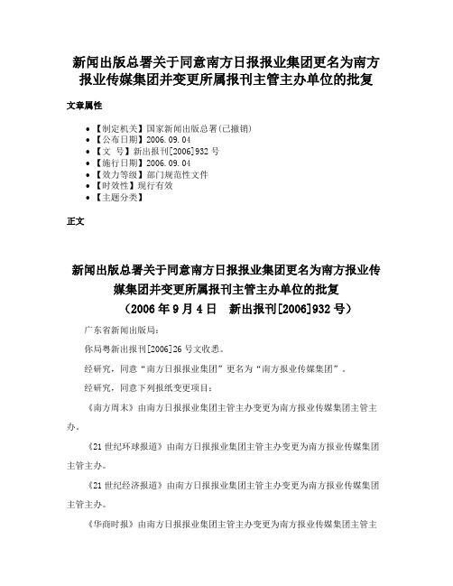 新闻出版总署关于同意南方日报报业集团更名为南方报业传媒集团并变更所属报刊主管主办单位的批复