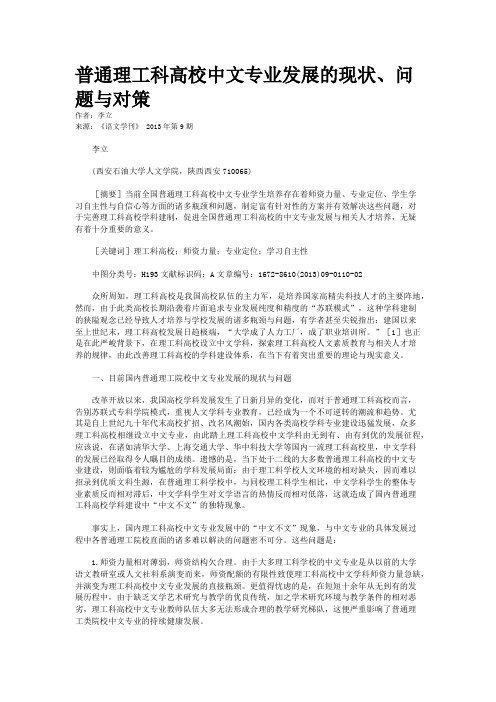 普通理工科高校中文专业发展的现状、问题与对策