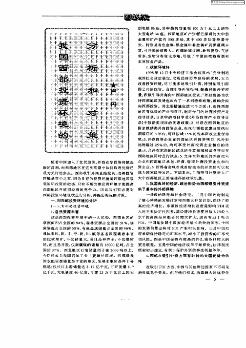 我国西部投资环境分析和对策