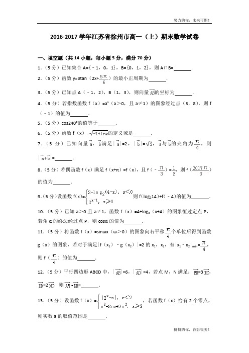 2016-2017学年江苏省徐州市高一(上)期末数学试卷