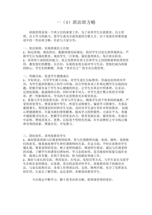 一(4)班治班方略