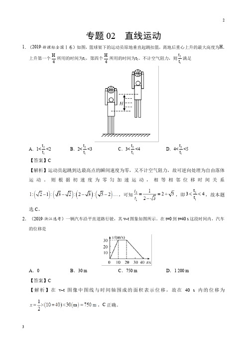 高考专题02 直线运动-2019年高考真题和模拟题分项汇编物理 Word版含解析