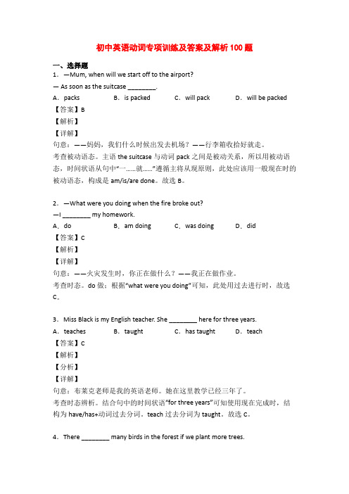 初中英语动词专项训练及答案及解析100题