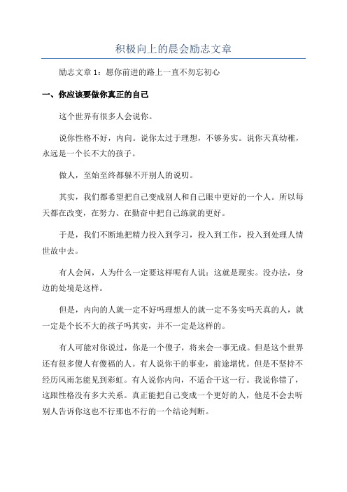 积极向上的晨会励志文章