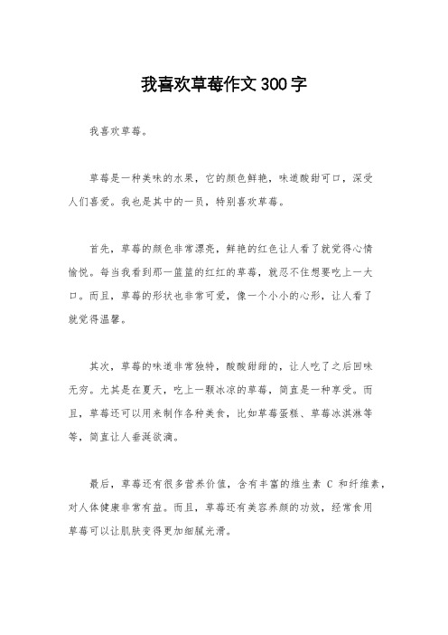 我喜欢草莓作文300字