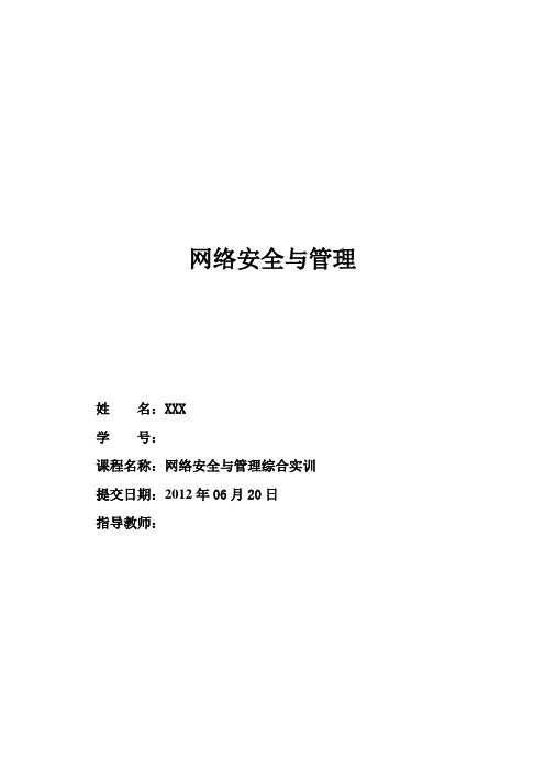 网络安全与管理综合实训