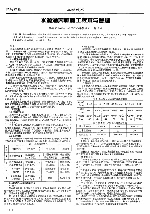 水源涵养林施工技术与管理