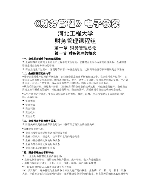 《财务管理》电子教案