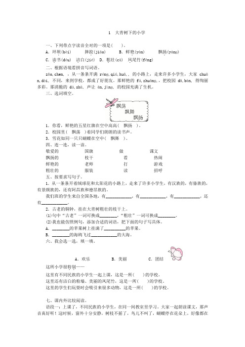 部编版三年级语文上册1大青树下的小学练习(附答案)