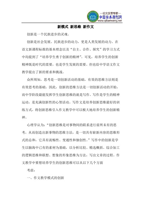 新模式 新思维 新作文